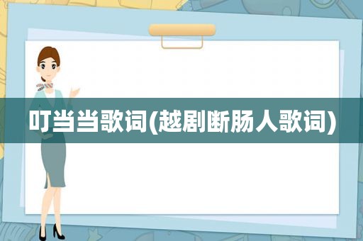 叮当当歌词(越剧断肠人歌词)