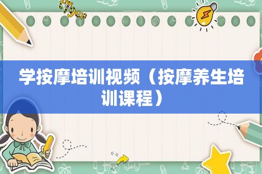 学 *** 培训视频（ *** 养生培训课程）