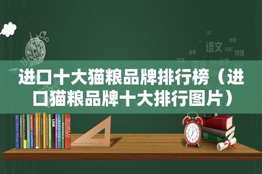 进口十大猫粮品牌排行榜（进口猫粮品牌十大排行图片）
