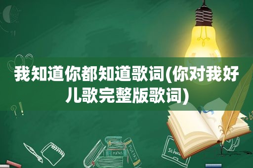 我知道你都知道歌词(你对我好儿歌完整版歌词)
