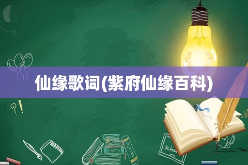 仙缘歌词(紫府仙缘百科)