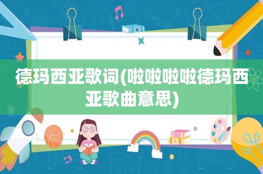 德玛西亚歌词(啦啦啦啦德玛西亚歌曲意思)