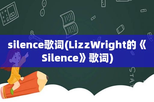 silence歌词(LizzWright的《Silence》歌词)