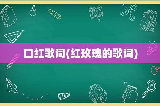 口红歌词(红玫瑰的歌词)