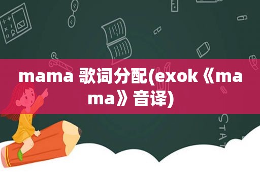 mama 歌词分配(exok《mama》音译)