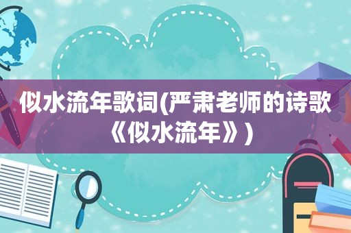 似水流年歌词(严肃老师的诗歌《似水流年》)