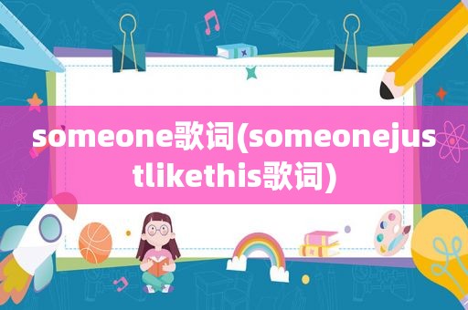 someone歌词(someonejustlikethis歌词)