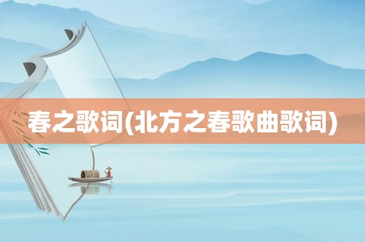 春之歌词(北方之春歌曲歌词)