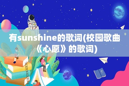 有sunshine的歌词(校园歌曲《心愿》的歌词)
