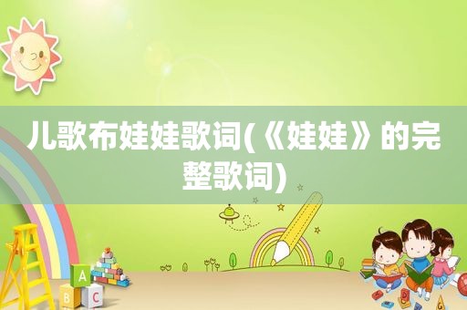 儿歌布娃娃歌词(《娃娃》的完整歌词)