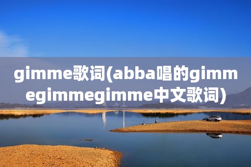 gimme歌词(abba唱的gimmegimmegimme中文歌词)