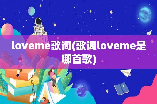 loveme歌词(歌词loveme是哪首歌)