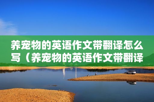 养宠物的英语作文带翻译怎么写（养宠物的英语作文带翻译）
