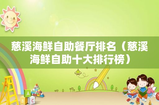慈溪海鲜自助餐厅排名（慈溪海鲜自助十大排行榜）