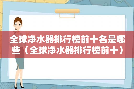全球净水器排行榜前十名是哪些（全球净水器排行榜前十）