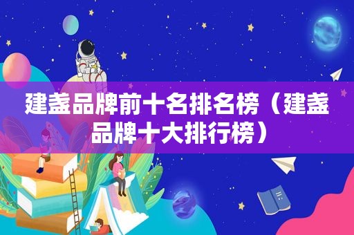 建盏品牌前十名排名榜（建盏品牌十大排行榜）