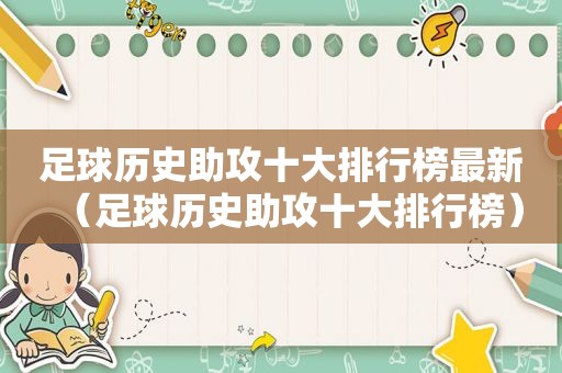 足球历史助攻十大排行榜最新（足球历史助攻十大排行榜）