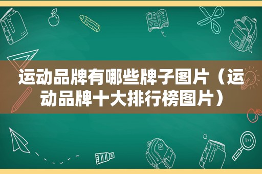 运动品牌有哪些牌子图片（运动品牌十大排行榜图片）