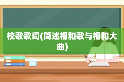 校歌歌词(简述相和歌与相和大曲)