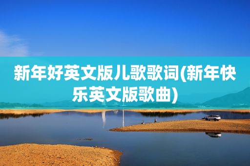 新年好英文版儿歌歌词(新年快乐英文版歌曲)