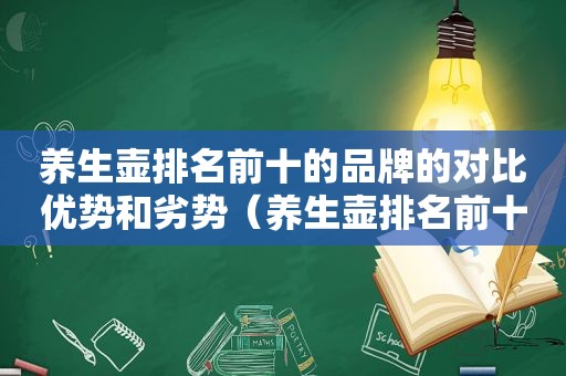 养生壶排名前十的品牌的对比优势和劣势（养生壶排名前十的品牌的对比优势）