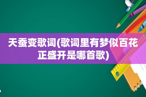 天蚕变歌词(歌词里有梦似百花正盛开是哪首歌)