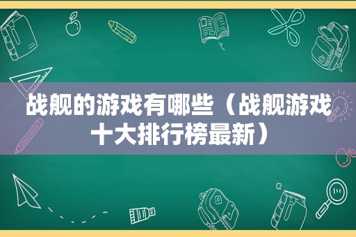战舰的游戏有哪些（战舰游戏十大排行榜最新）