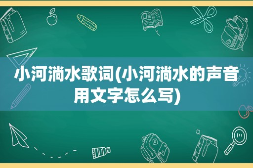 小河淌水歌词(小河淌水的声音用文字怎么写)