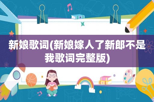 新娘歌词(新娘嫁人了新郎不是我歌词完整版)