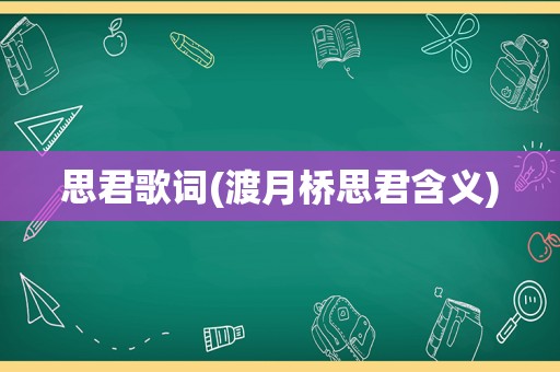 思君歌词(渡月桥思君含义)