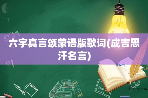 六字真言颂蒙语版歌词(成吉思汗名言)