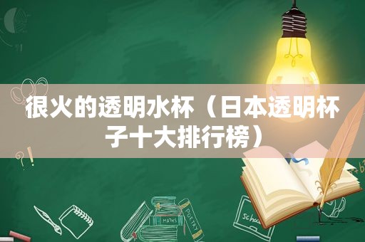 很火的透明水杯（日本透明杯子十大排行榜）