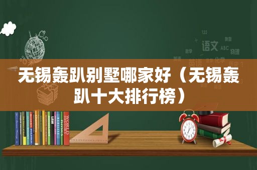 无锡轰趴别墅哪家好（无锡轰趴十大排行榜）