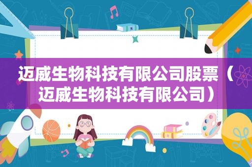 迈威生物科技有限公司股票（迈威生物科技有限公司）
