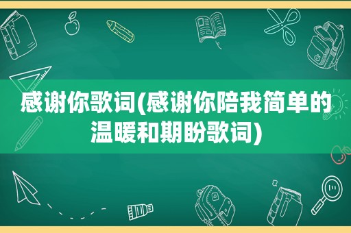感谢你歌词(感谢你陪我简单的温暖和期盼歌词)
