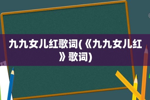 九九女儿红歌词(《九九女儿红》歌词)