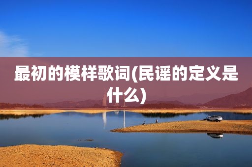 最初的模样歌词(民谣的定义是什么)