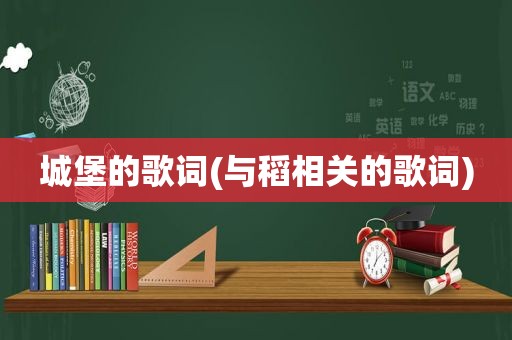 城堡的歌词(与稻相关的歌词)