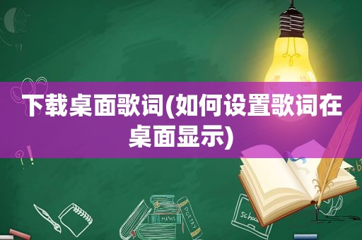 下载桌面歌词(如何设置歌词在桌面显示)