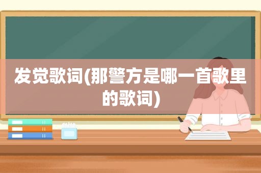 发觉歌词(那警方是哪一首歌里的歌词)
