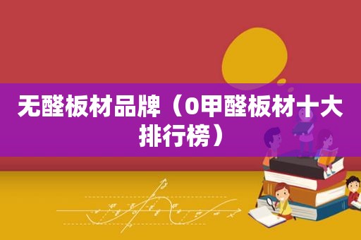 无醛板材品牌（0甲醛板材十大排行榜）
