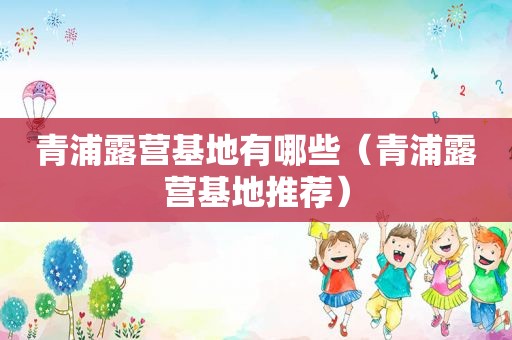 青浦露营基地有哪些（青浦露营基地推荐）