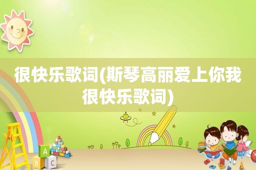很快乐歌词(斯琴高丽爱上你我很快乐歌词)