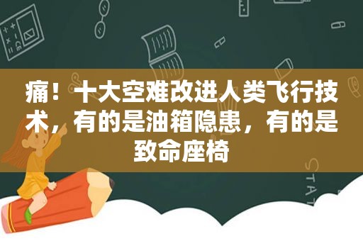 痛！十大空难改进人类飞行技术，有的是油箱隐患，有的是致命座椅