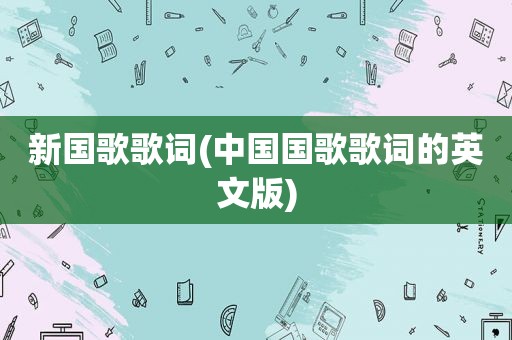 新国歌歌词(中国国歌歌词的英文版)