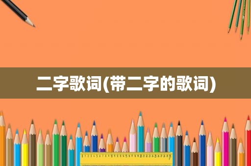 二字歌词(带二字的歌词)