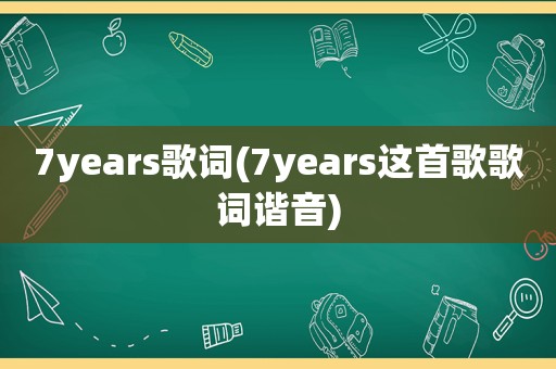 7years歌词(7years这首歌歌词谐音)