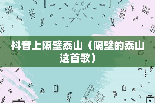 抖音上隔壁泰山（隔壁的泰山这首歌）