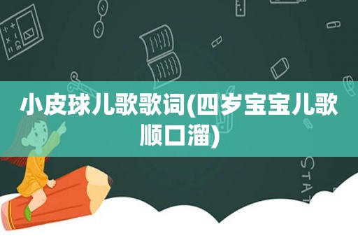 小皮球儿歌歌词(四岁宝宝儿歌顺口溜)