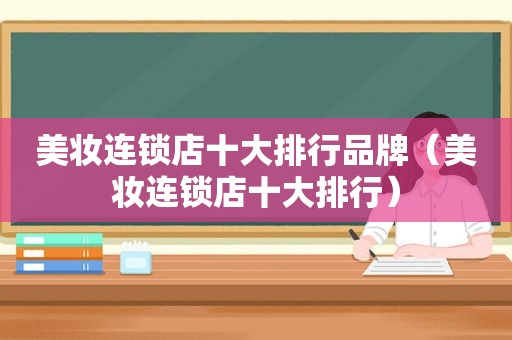 美妆连锁店十大排行品牌（美妆连锁店十大排行）